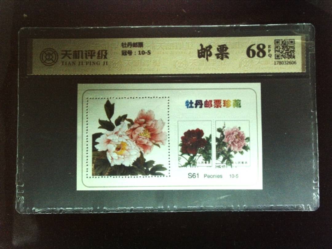 牡丹邮票，冠号10-5，纸币，钱币收藏