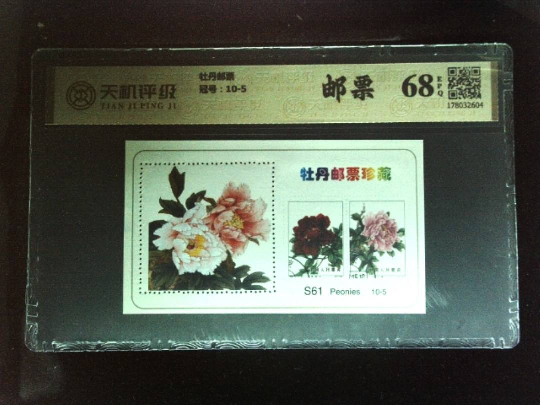 牡丹邮票，冠号10-5，纸币，钱币收藏