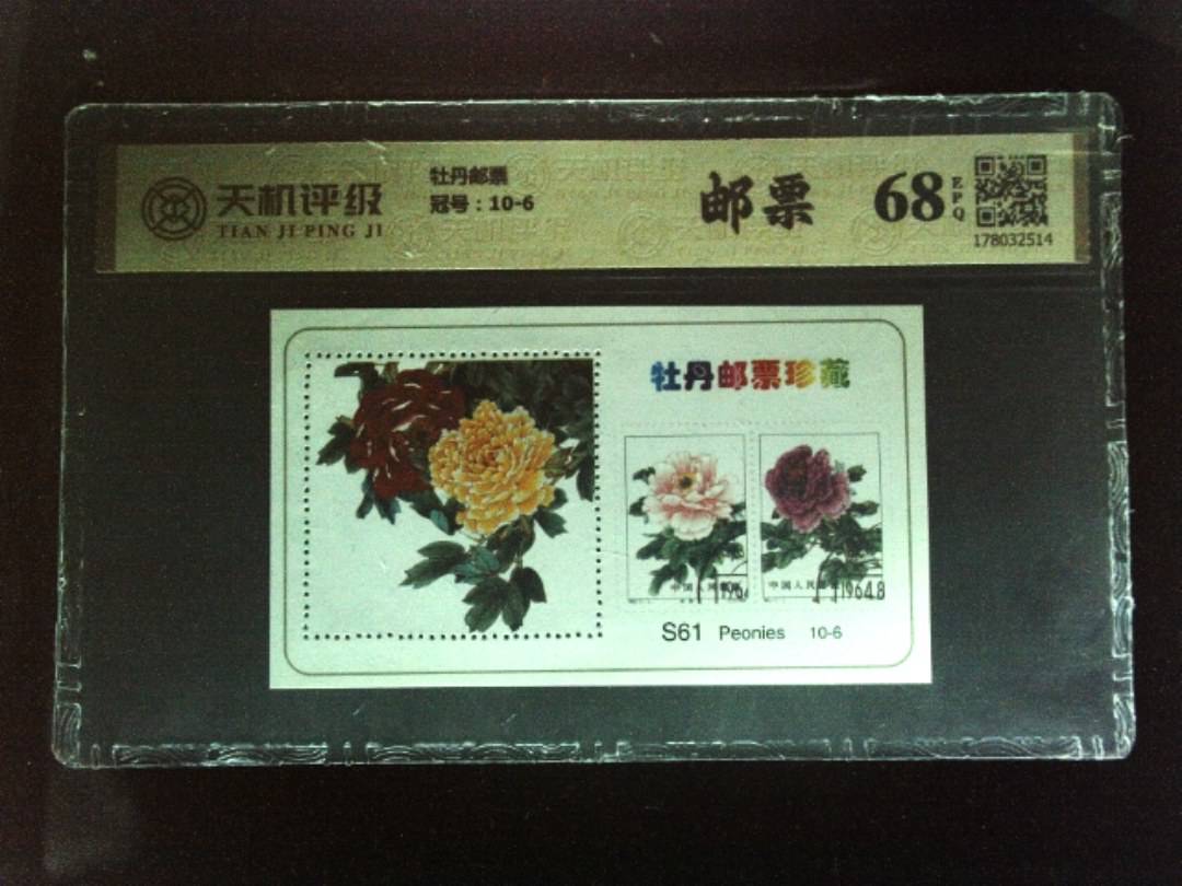 牡丹邮票，冠号10-6，纸币，钱币收藏