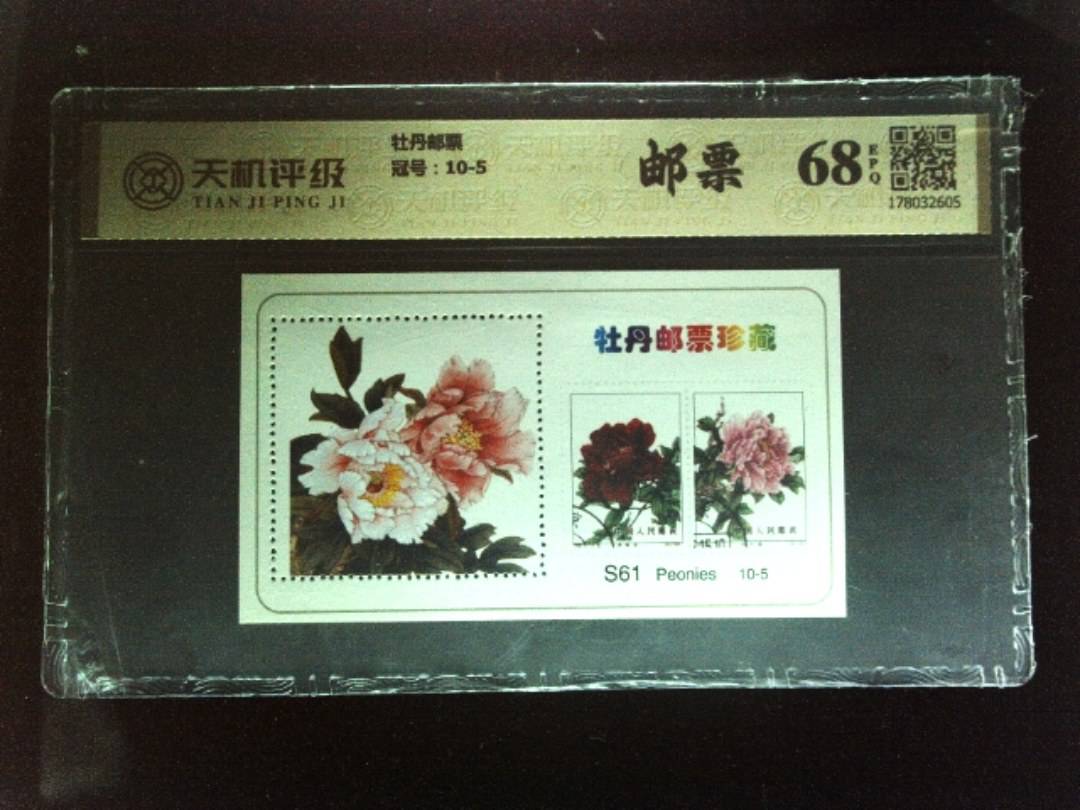 牡丹邮票，冠号10-5，纸币，钱币收藏