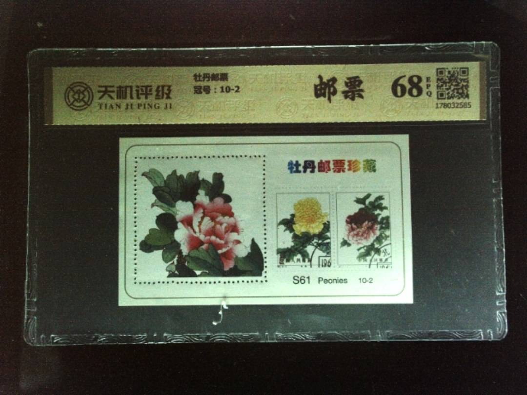 牡丹邮票，冠号10-2，纸币，钱币收藏