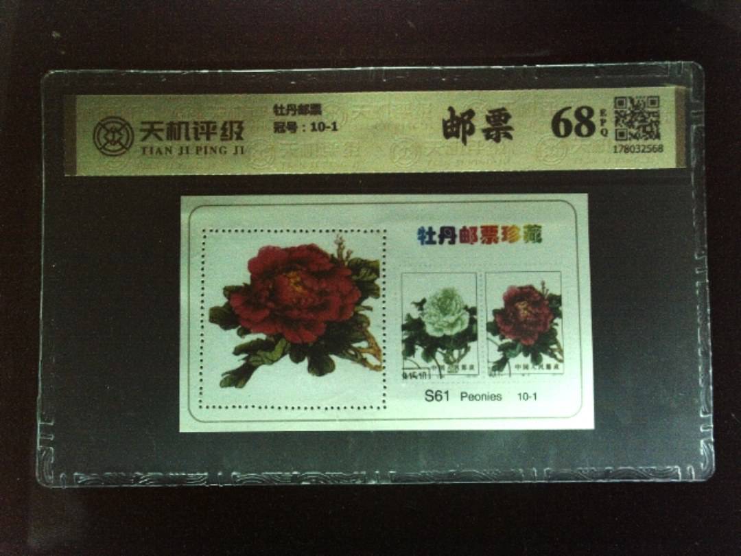 牡丹邮票，冠号10-1，纸币，钱币收藏