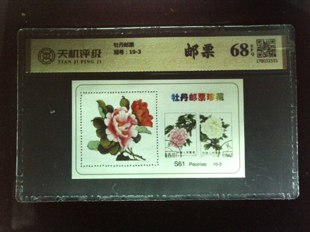 牡丹邮票，冠号10-3，纸币，钱币收藏