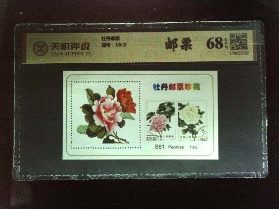 牡丹邮票，冠号10-3，纸币，钱币收藏