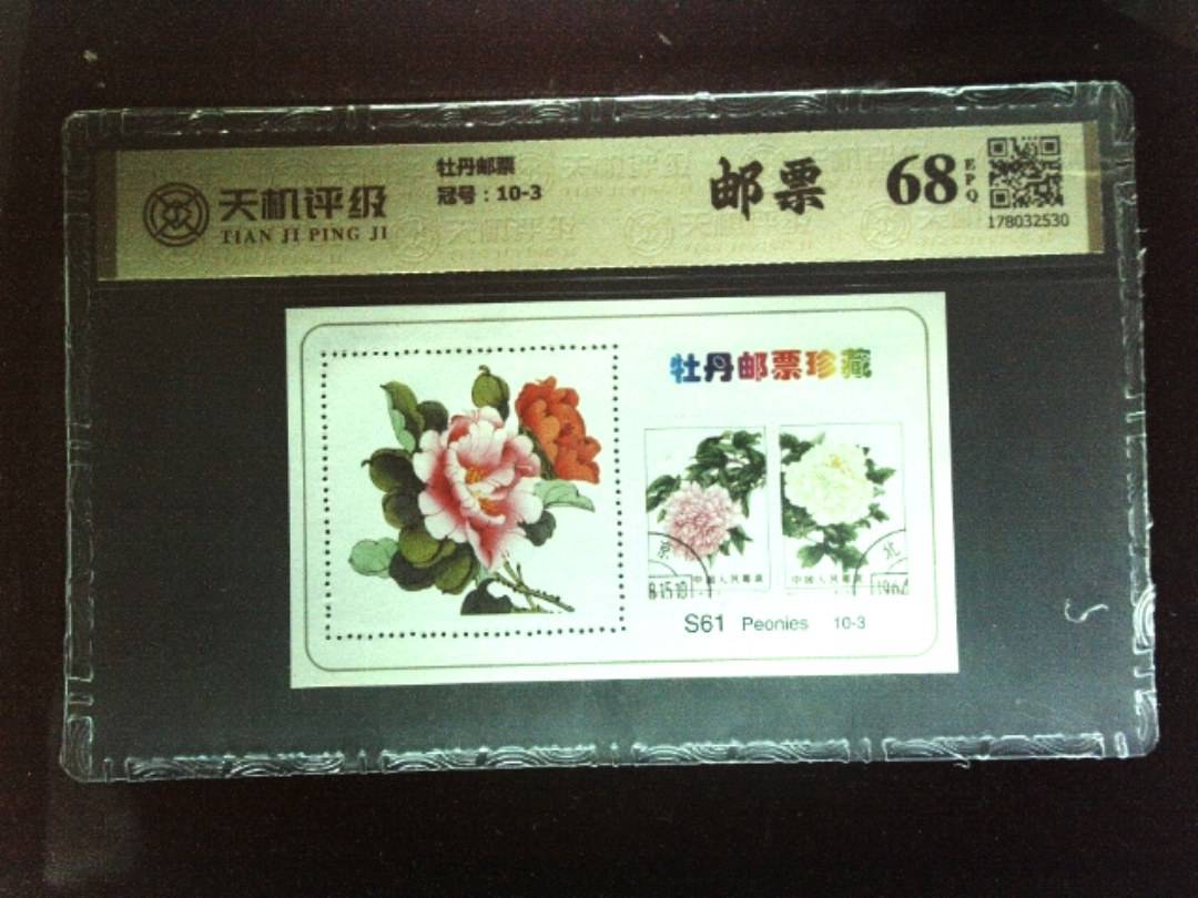 牡丹邮票，冠号10-3，纸币，钱币收藏