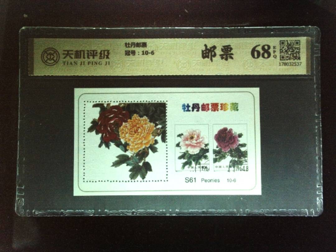 牡丹邮票，冠号10-6，纸币，钱币收藏