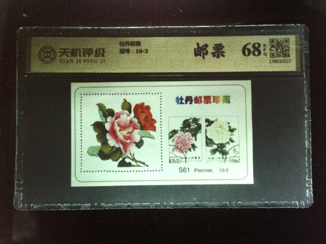 牡丹邮票，冠号10-3，纸币，钱币收藏