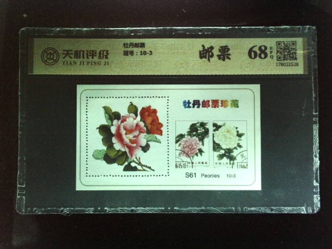 牡丹邮票，冠号10-3，纸币，钱币收藏