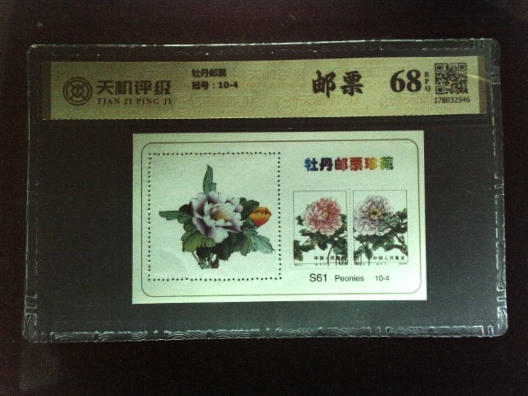 牡丹邮票，冠号10-4，纸币，钱币收藏