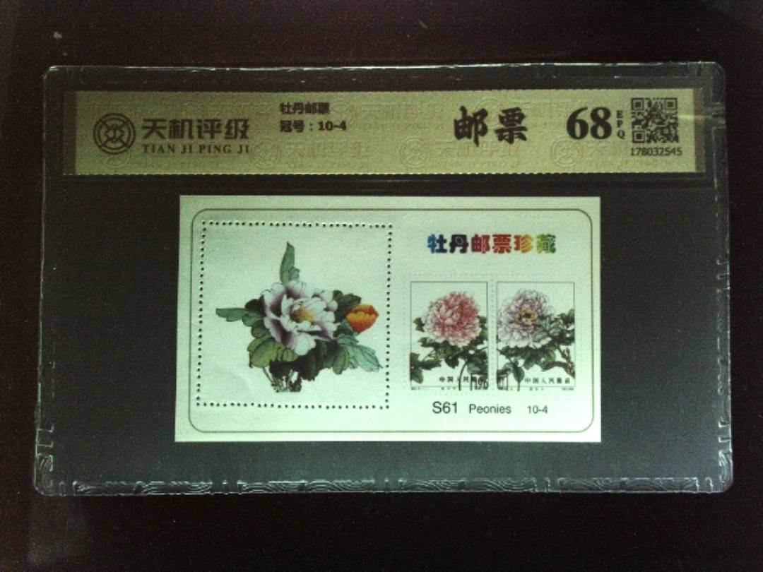 牡丹邮票，冠号10-4，纸币，钱币收藏