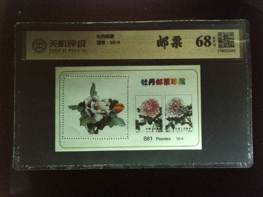 牡丹邮票，冠号10-4，纸币，钱币收藏