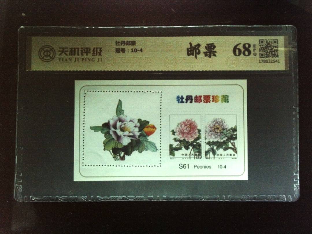 牡丹邮票，冠号10-4，纸币，钱币收藏