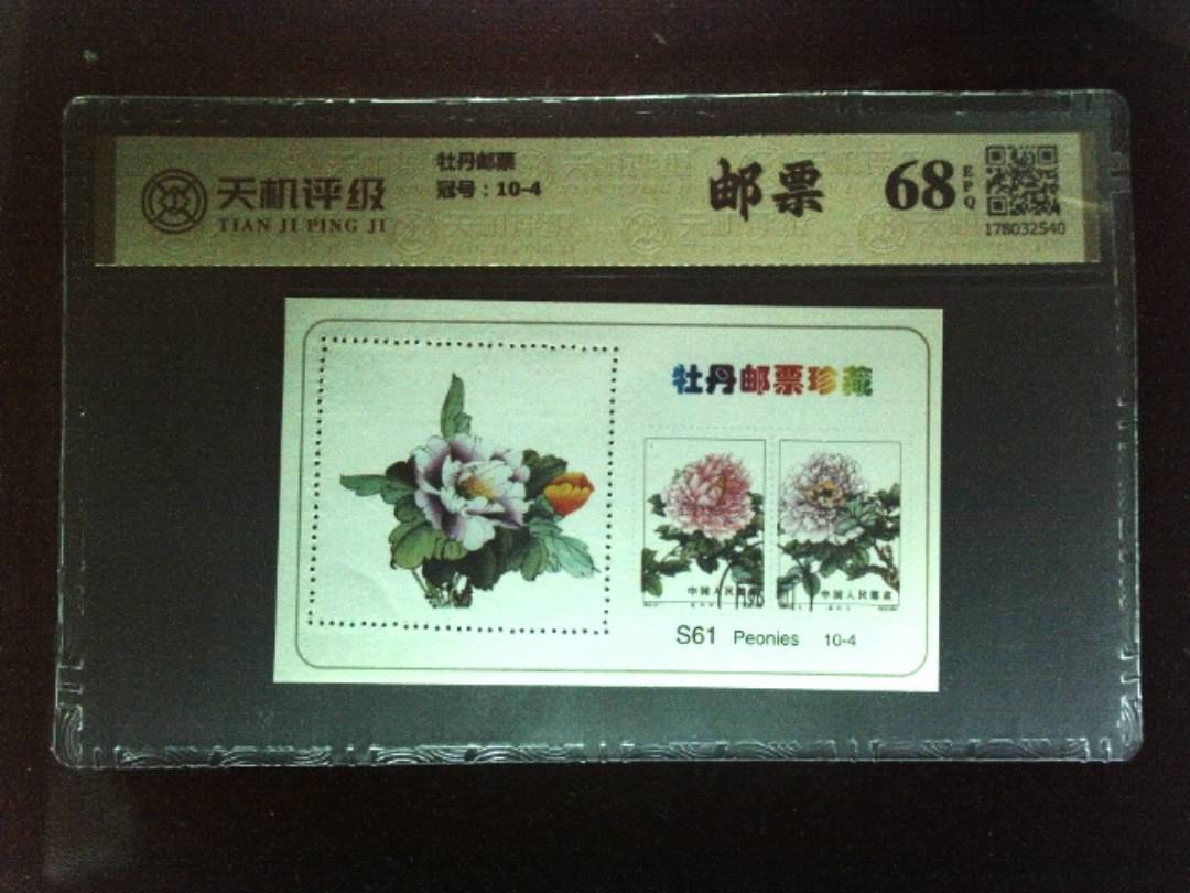 牡丹邮票，冠号10-4，纸币，钱币收藏