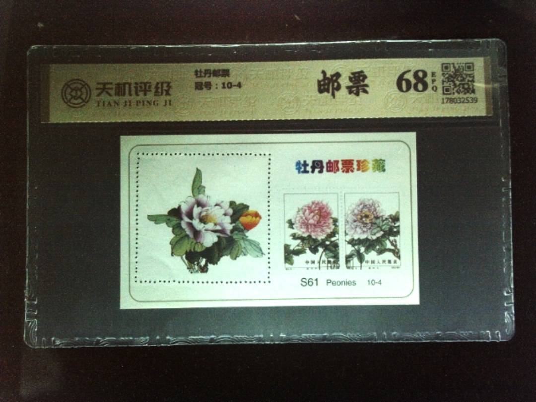 牡丹邮票，冠号10-4，纸币，钱币收藏