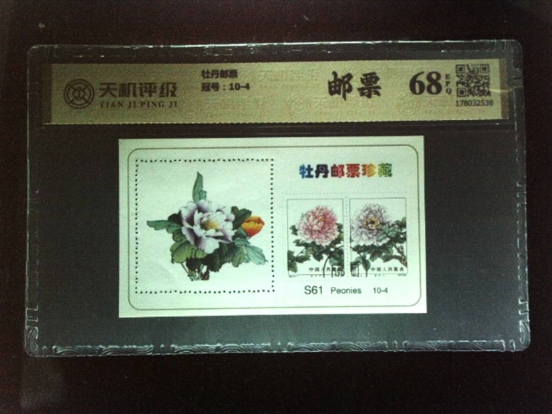 牡丹邮票，冠号10-4，纸币，钱币收藏