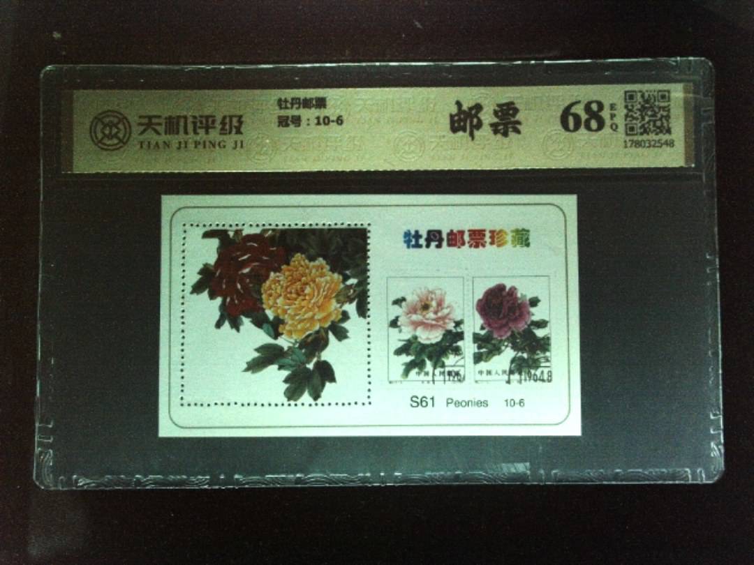 牡丹邮票，冠号10-6，纸币，钱币收藏