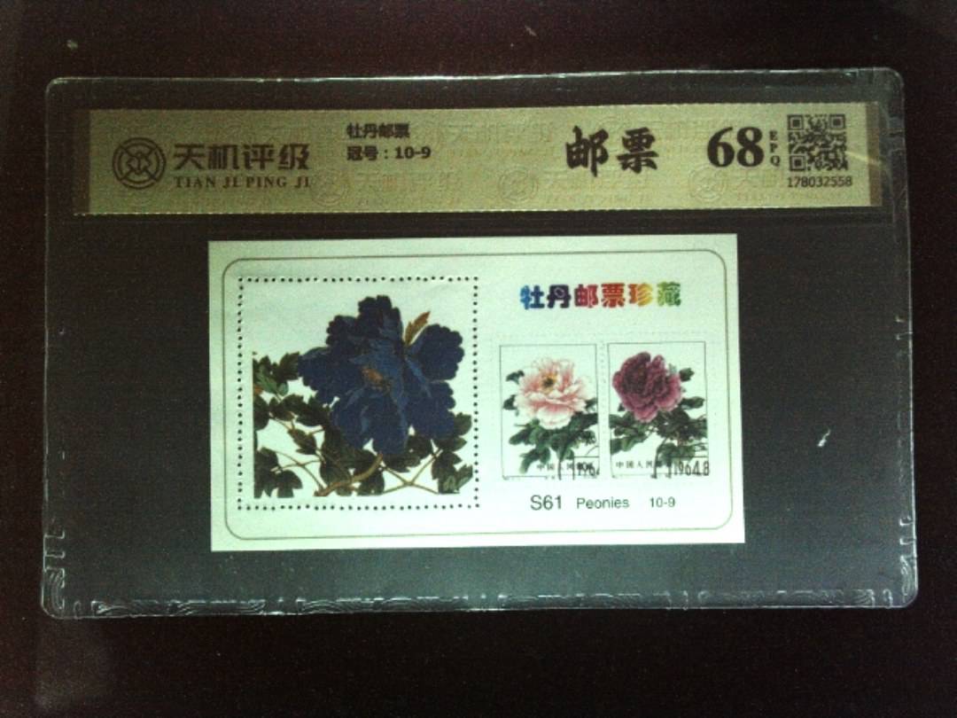 牡丹邮票，冠号10-9，纸币，钱币收藏