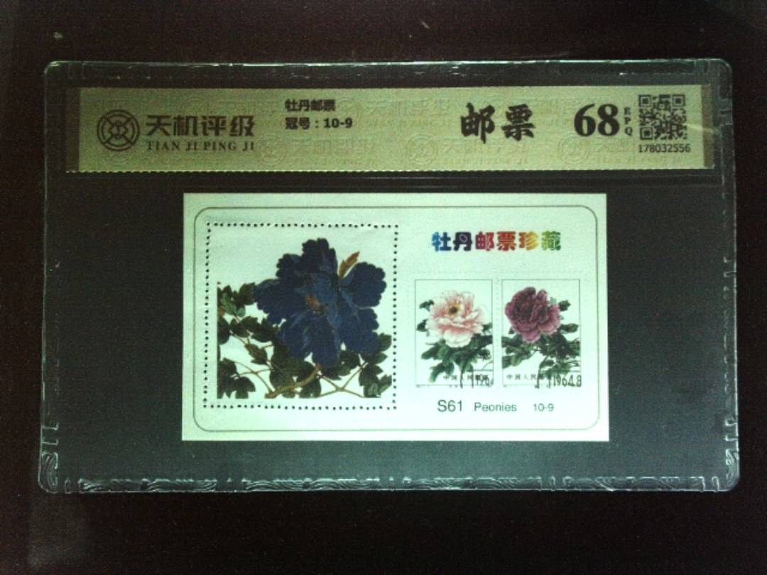 牡丹邮票，冠号10-9，纸币，钱币收藏