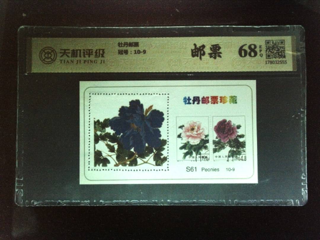 牡丹邮票，冠号10-9，纸币，钱币收藏