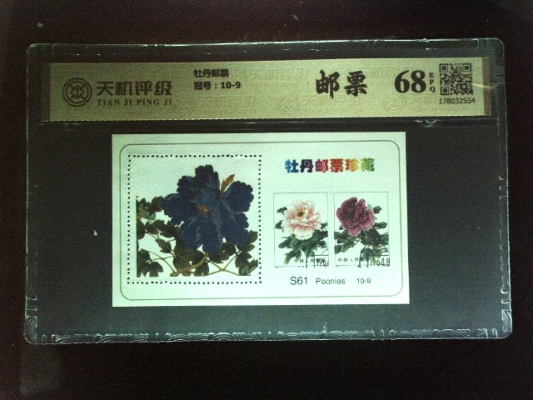 牡丹邮票，冠号10-9，纸币，钱币收藏