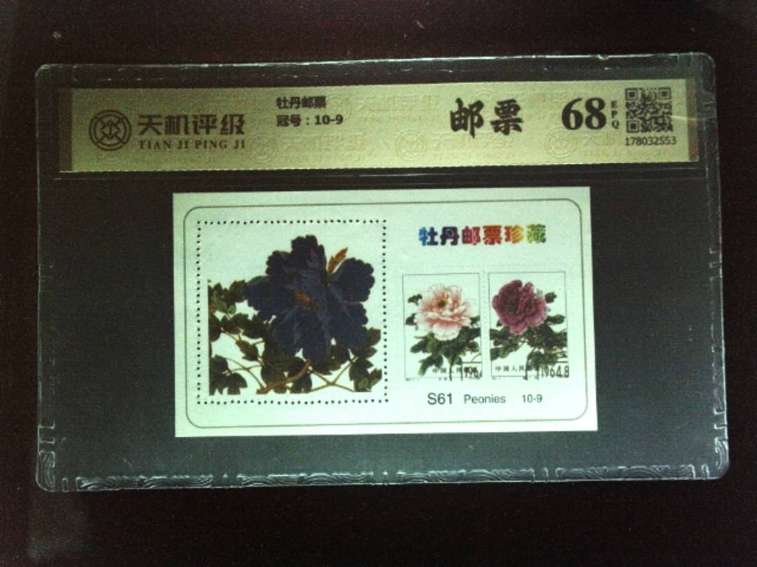 牡丹邮票，冠号10-9，纸币，钱币收藏