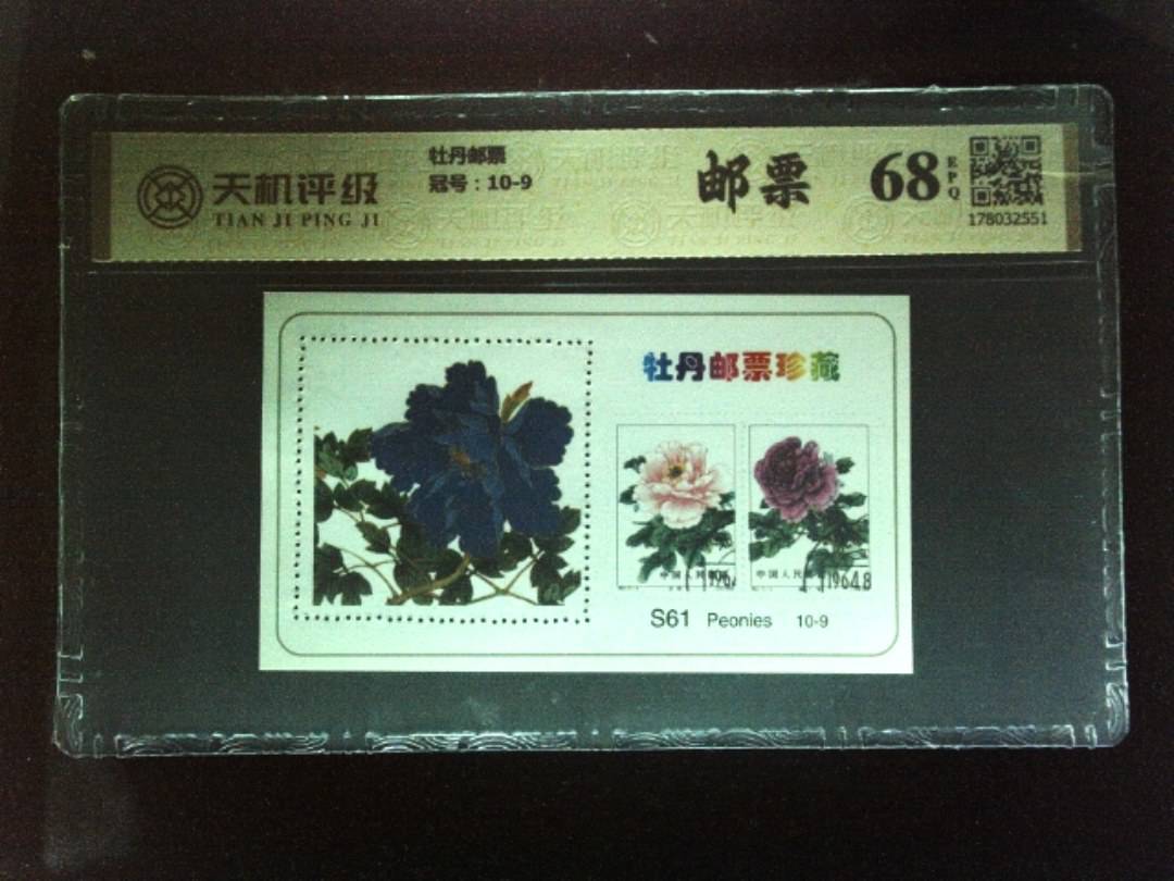 牡丹邮票，冠号10-9，纸币，钱币收藏