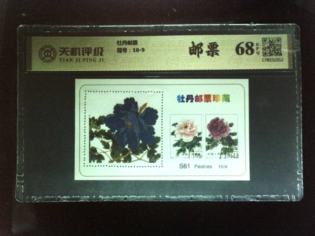 牡丹邮票，冠号10-9，纸币，钱币收藏