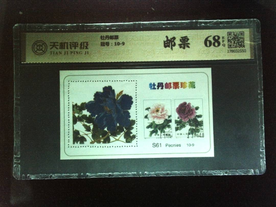 牡丹邮票，冠号10-9，纸币，钱币收藏