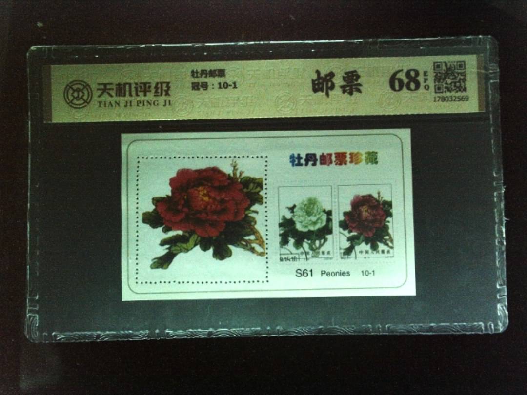 牡丹邮票，冠号10-1，纸币，钱币收藏