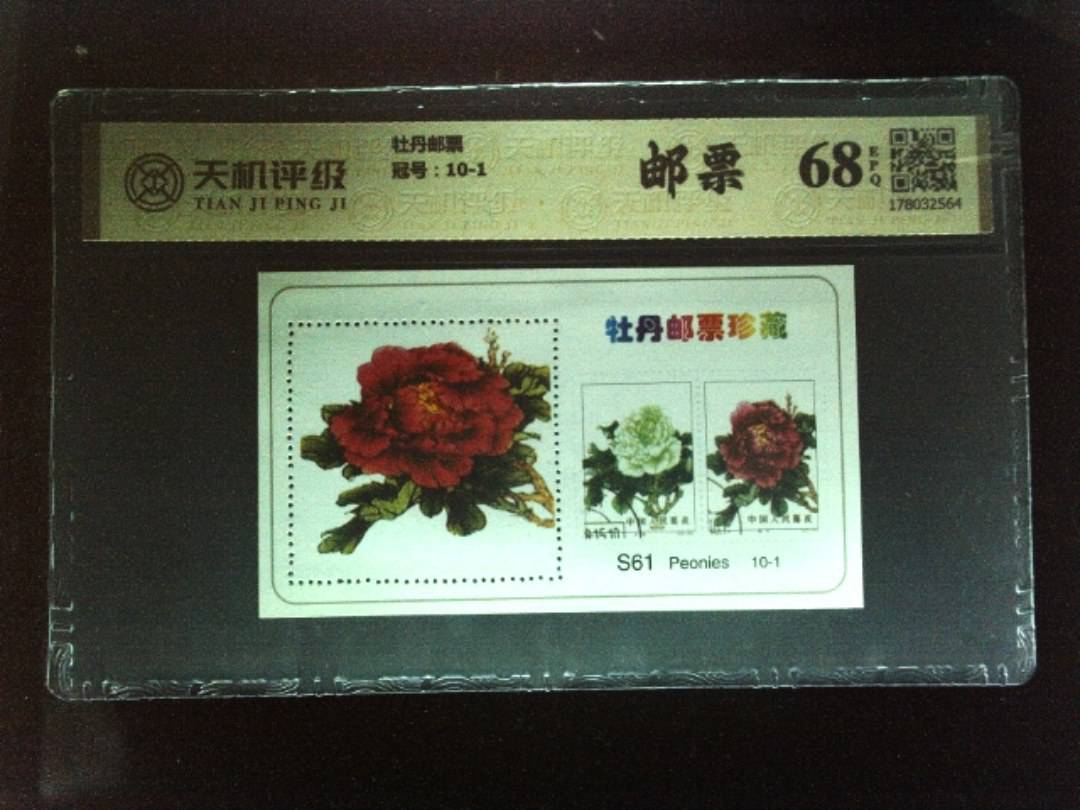 牡丹邮票，冠号10-1，纸币，钱币收藏