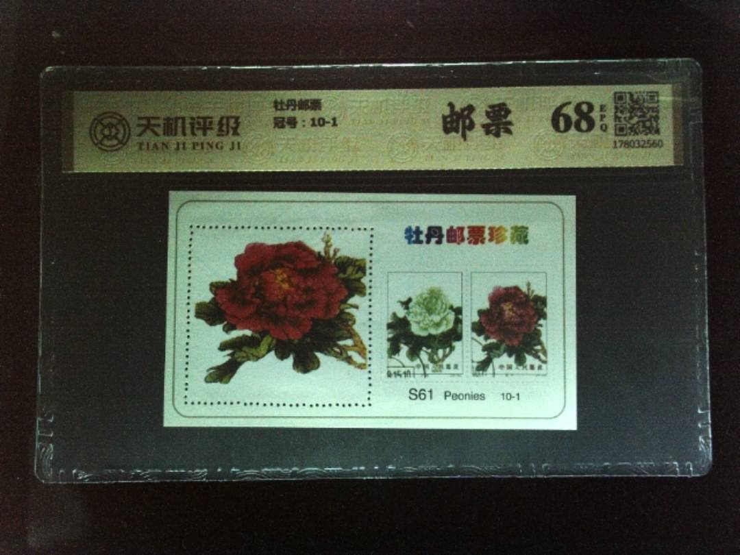 牡丹邮票，冠号10-1，纸币，钱币收藏