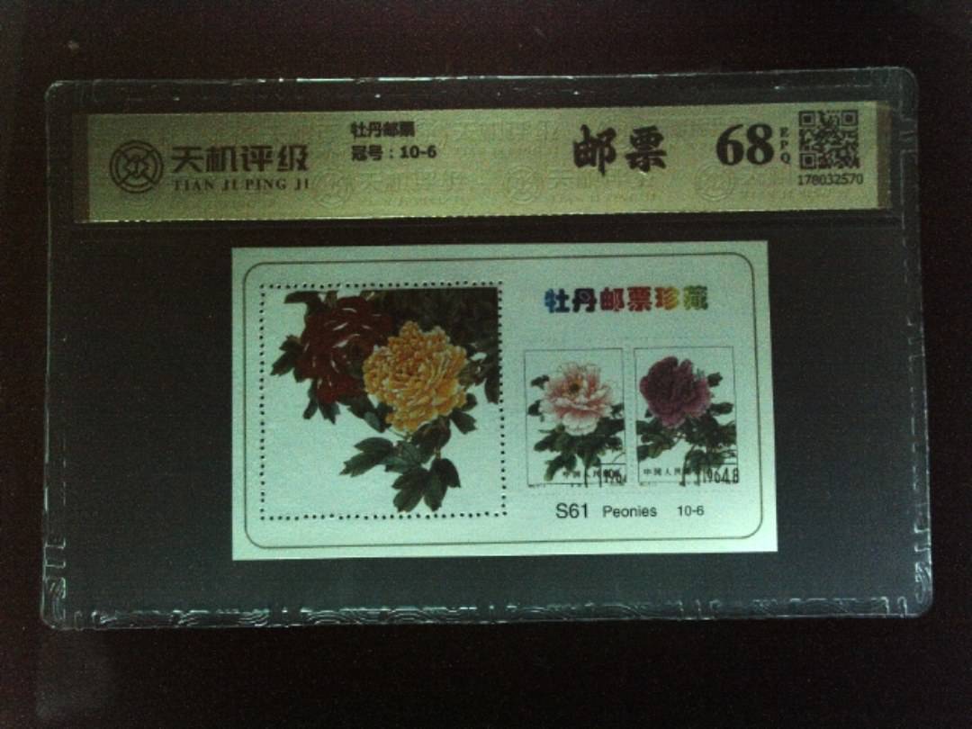 牡丹邮票，冠号10-6，纸币，钱币收藏