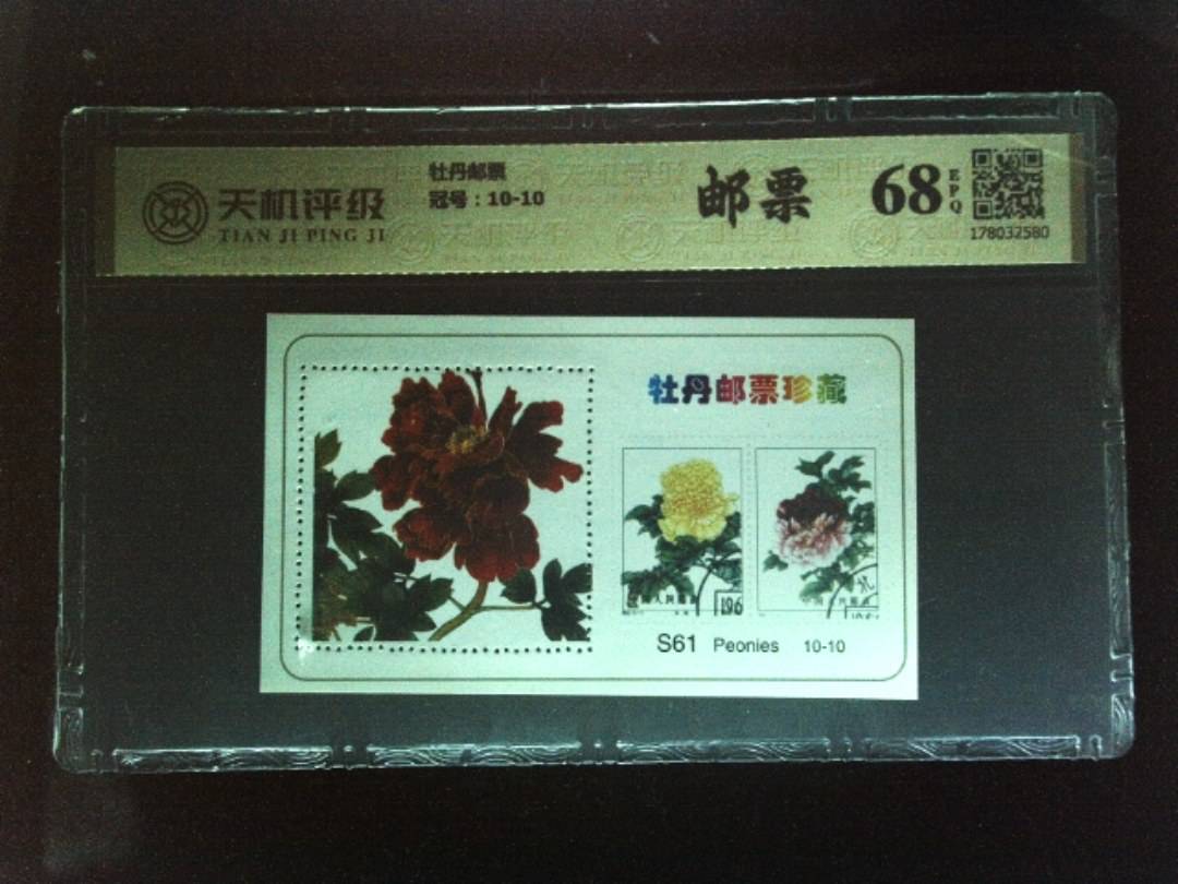 牡丹邮票，冠号10-10，纸币，钱币收藏