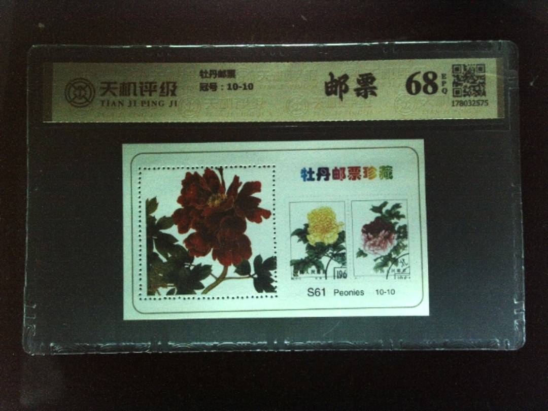 牡丹邮票，冠号10-10，纸币，钱币收藏