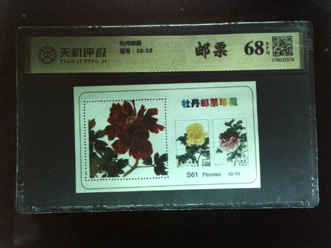 牡丹邮票，冠号10-10，纸币，钱币收藏