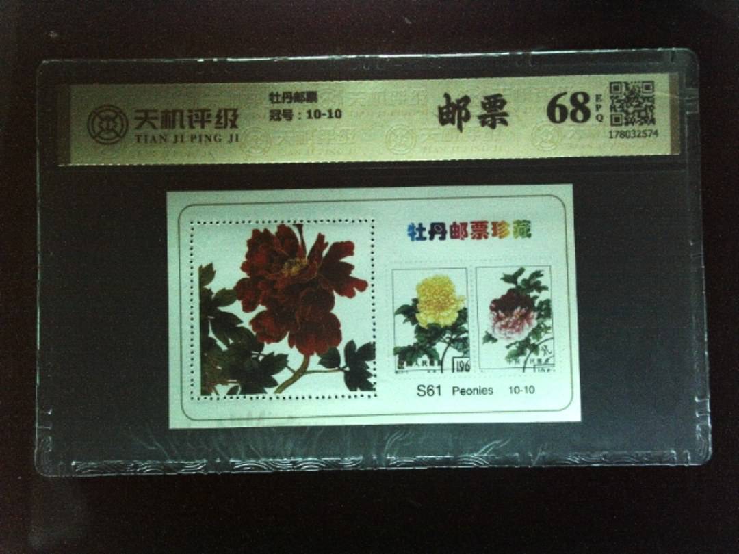 牡丹邮票，冠号10-10，纸币，钱币收藏