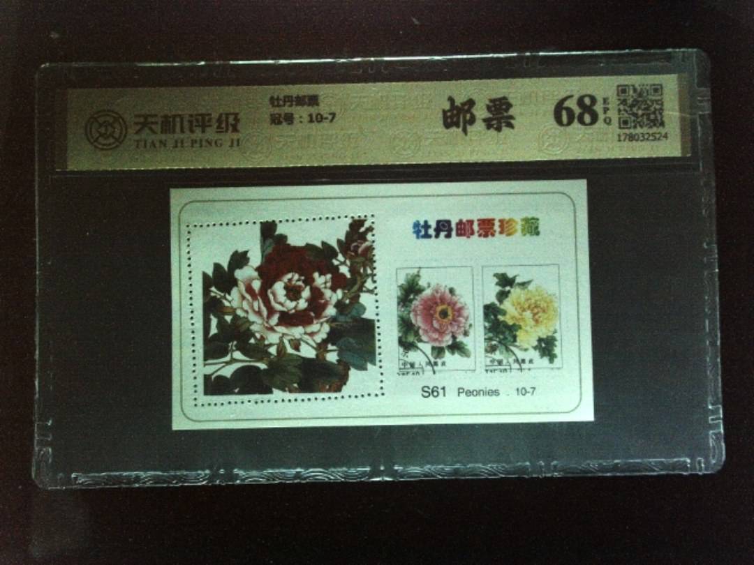 牡丹邮票，冠号10-7，纸币，钱币收藏