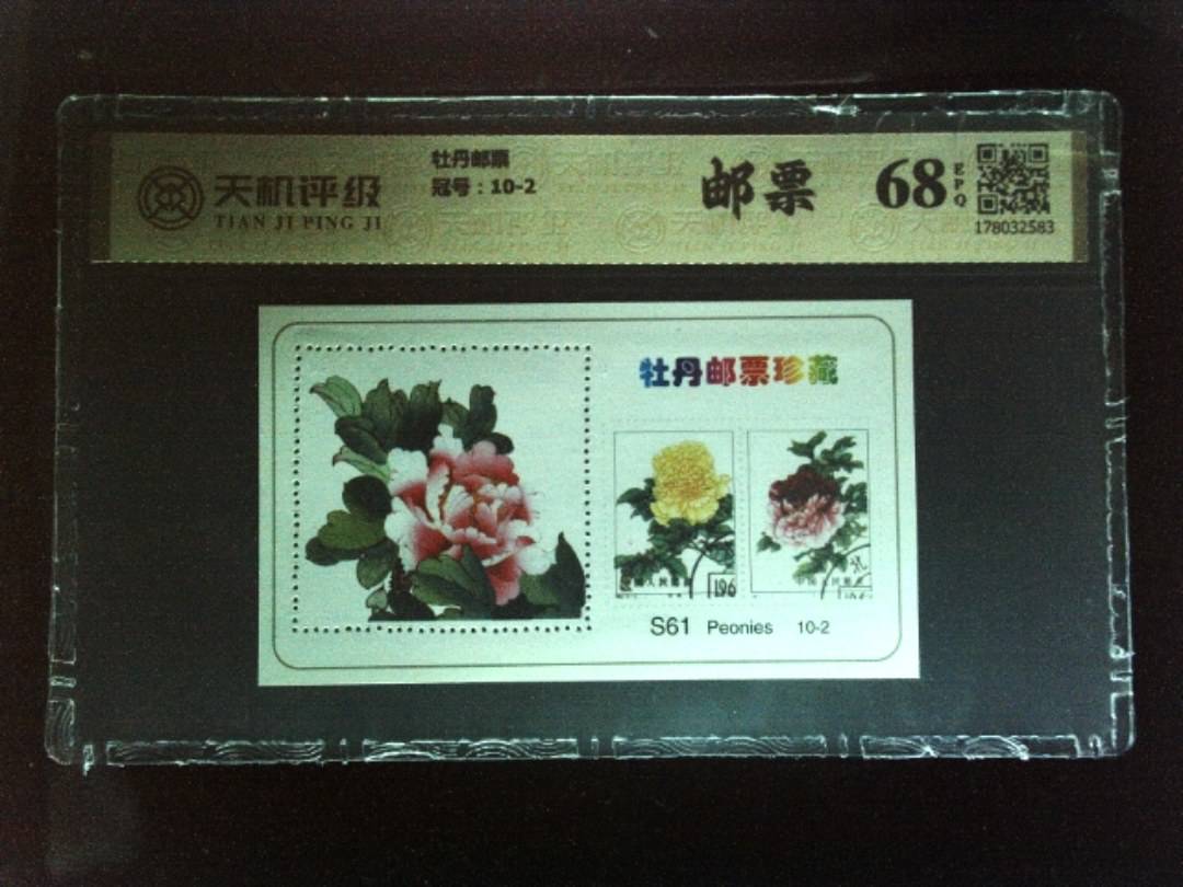 牡丹邮票，冠号10-2，纸币，钱币收藏