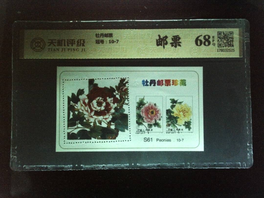 牡丹邮票，冠号10-7，纸币，钱币收藏