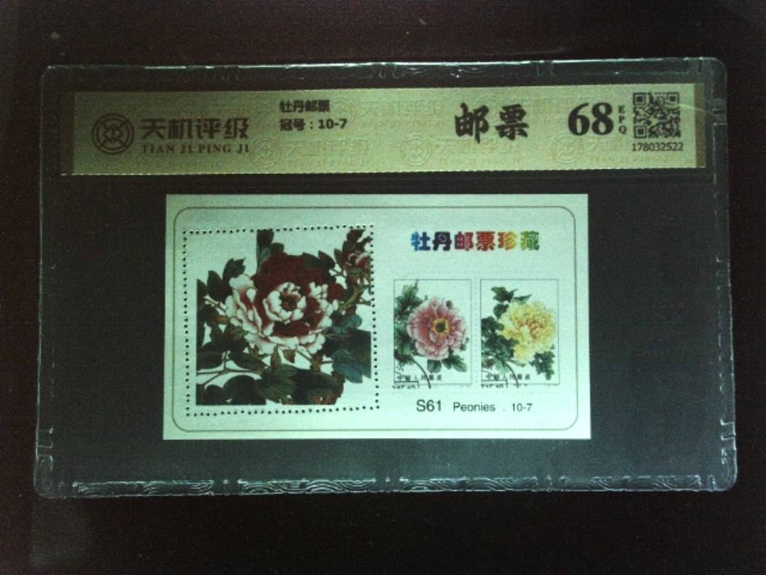 牡丹邮票，冠号10-7，纸币，钱币收藏