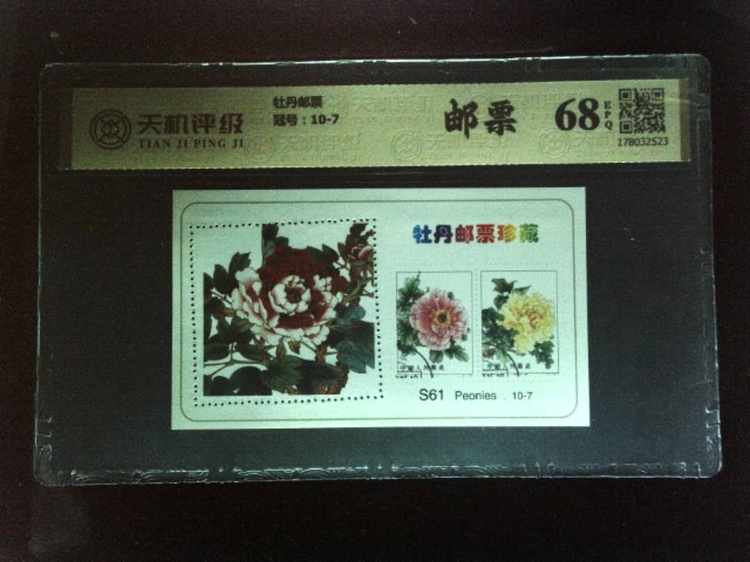 牡丹邮票，冠号10-7，纸币，钱币收藏