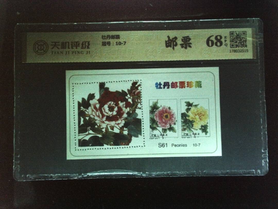 牡丹邮票，冠号10-7，纸币，钱币收藏