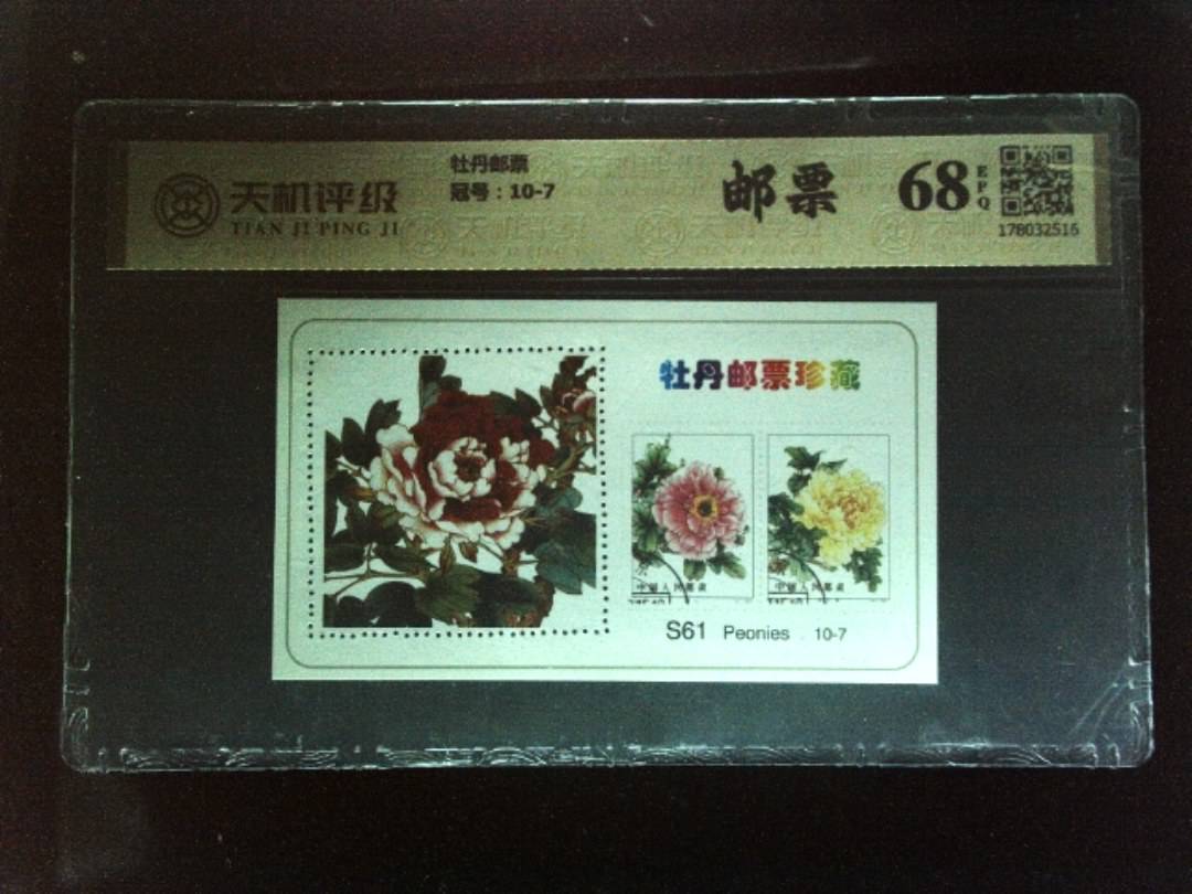 牡丹邮票，冠号10-7，纸币，钱币收藏