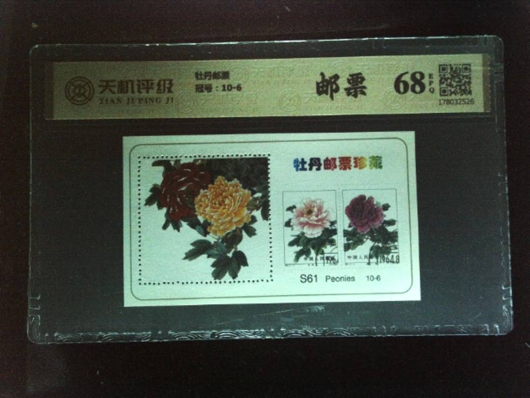 牡丹邮票，冠号10-6，纸币，钱币收藏