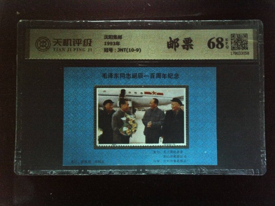 沈阳集邮1993年，冠号JNT(10-9)，纸币，钱币收藏