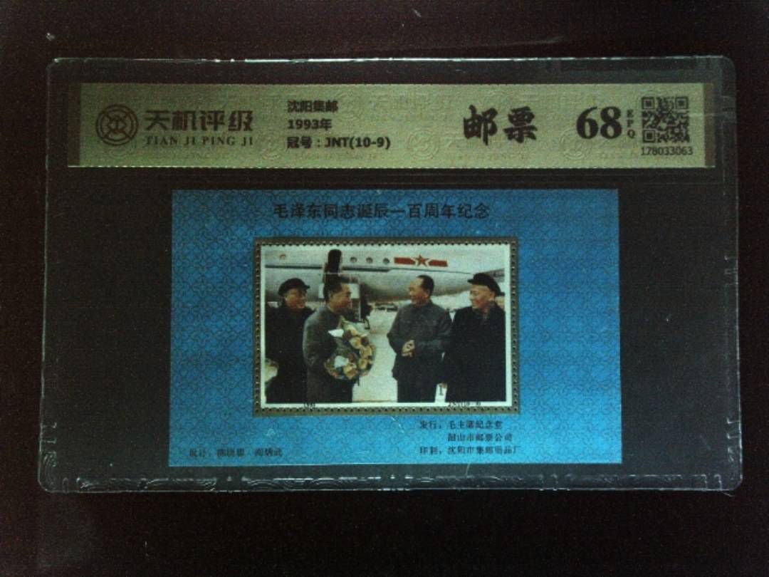 沈阳集邮1993年，冠号JNT(10-9)，纸币，钱币收藏