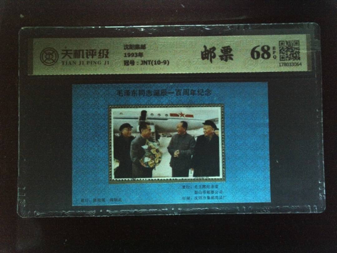 沈阳集邮1993年，冠号JNT(10-9)，纸币，钱币收藏