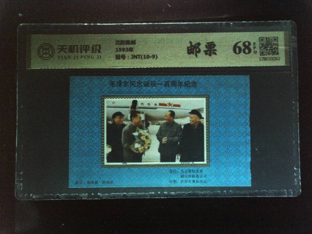 沈阳集邮1993年，冠号JNT(10-9)，纸币，钱币收藏