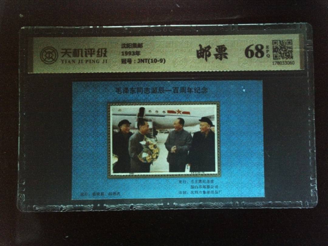 沈阳集邮1993年，冠号JNT(10-9)，纸币，钱币收藏