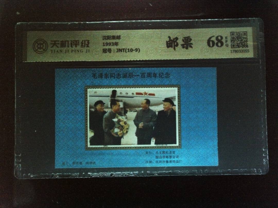 沈阳集邮1993年，冠号JNT(10-9)，纸币，钱币收藏